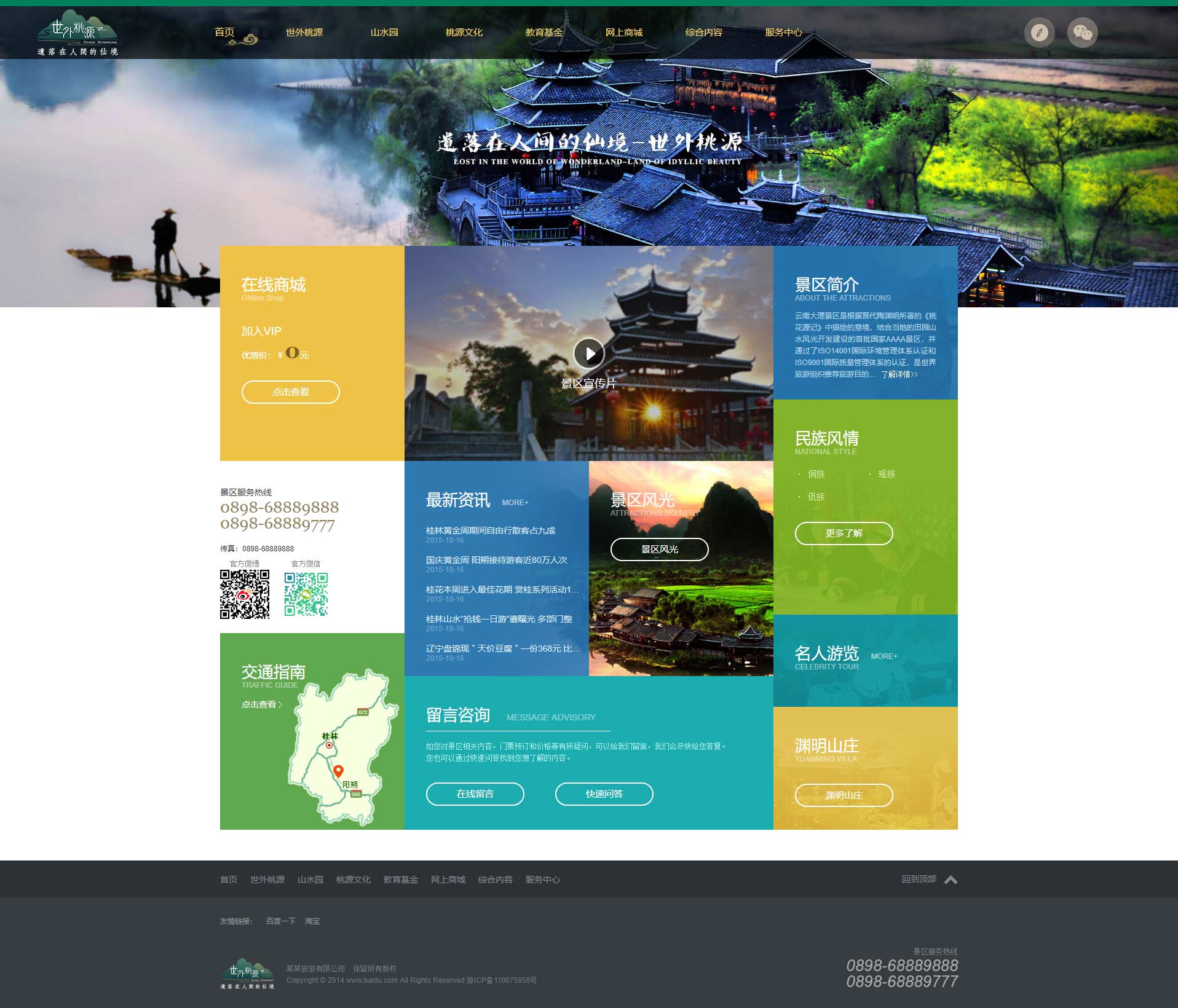 世外桃源-景区旅游旅行官方网站类织梦模板(带手机端)
