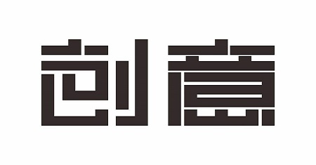 创意