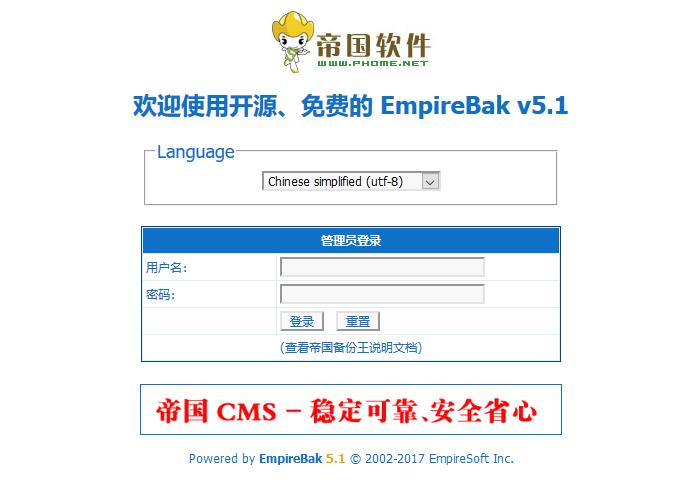 帝国备份王