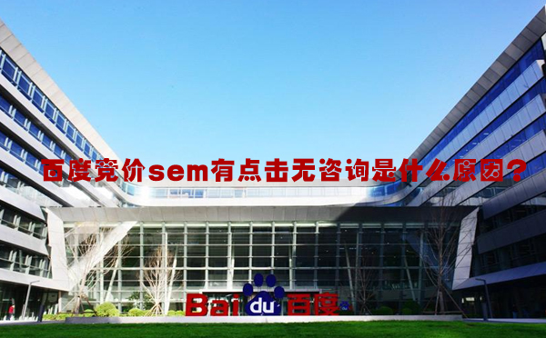 百度竞价sem有点击无咨询是什么原因？